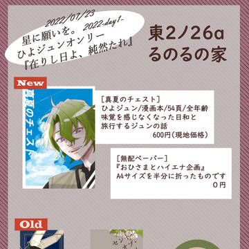 7/23 ひよジュンオンリーお品書き