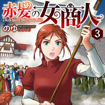 【宣伝】07/22『赤髪の女商人』３巻単行本発売