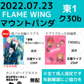 【7/23 FLAME WING】お品書き+新刊段組みサンプル