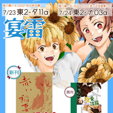 ７/23・24星に願いを お品書き