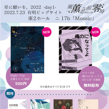 【7/23 風薫る午前零時】お品書き