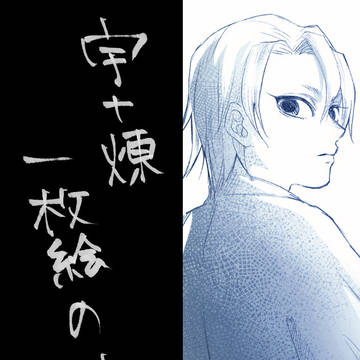 宇+煉