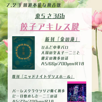 【7/23回避不能な独占欲】お品書き