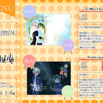 幼馴染にご用心。2022/07/24 お品書き