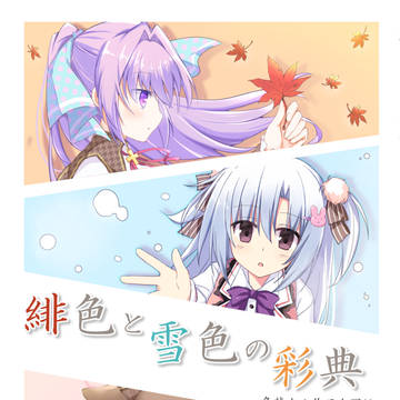 【C100新刊】緋色と雪色の彩典～冬茜トム作品合同誌～　サンプル