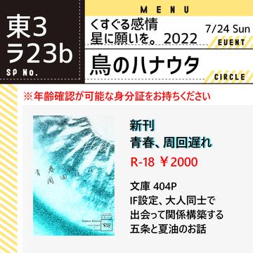 7/24 くすぐる感情 お品書き【ラ23b 鳥のハナウタ】