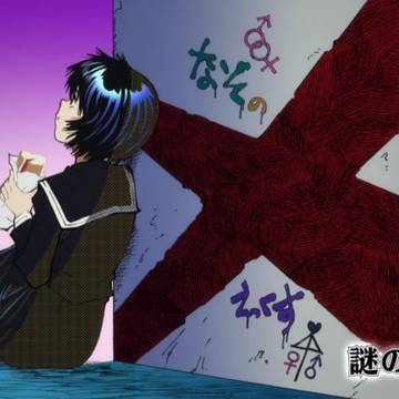 謎の彼女X