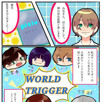 はじめまして、ワートリ好きです。