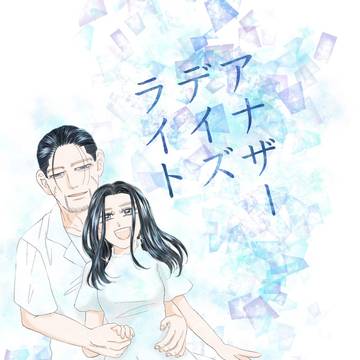 アナザーデイズライト