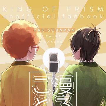 漫ろごと【タイカケ派生合同誌】