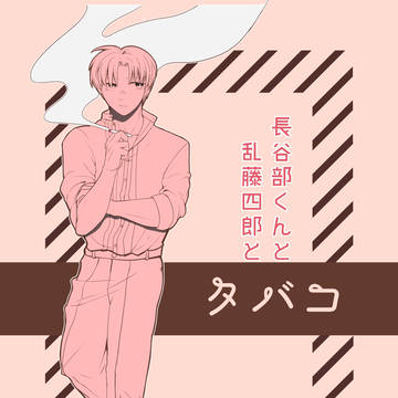 へし燭【WEB再録】