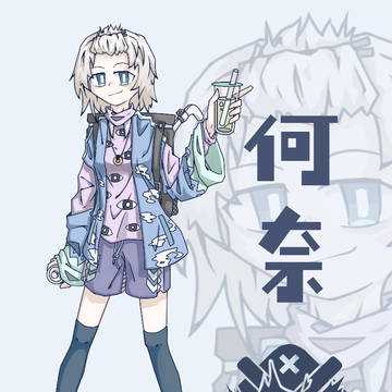 何奈人设