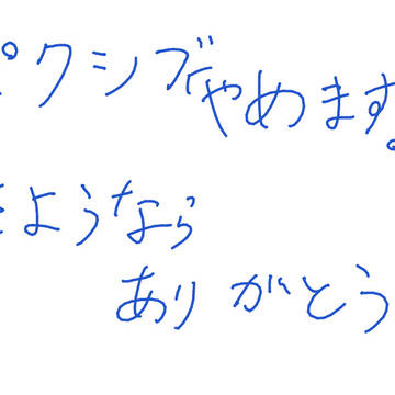 pixiv辞めます