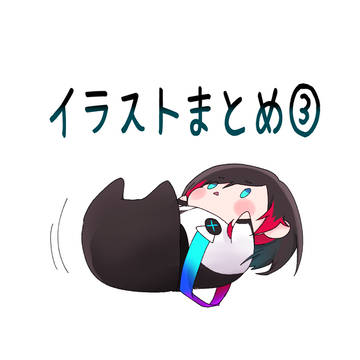 イラストまとめ③