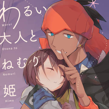 キバユウ「わるい大人とねむり姫」全部載せ