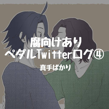 【pdl】腐向けありTwitterログ④