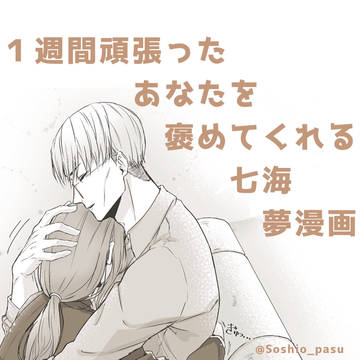 １週間頑張ったあなたを褒めてくれる七海夢漫画