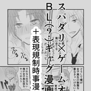【創作BL】スハダリ×ゲームオタク漫画+表現規制時事漫画⑤