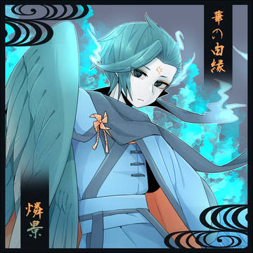 【華縁】リンジン【四世代目】