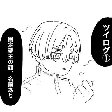 ツイログ①