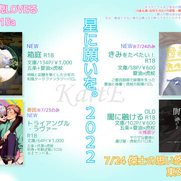 7/23・24星に願いを。2022お品書き