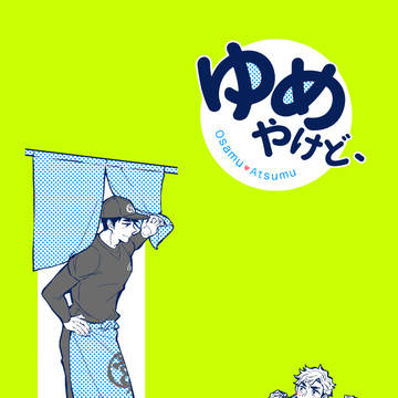 【抑愛2】新刊サンプル【治侑】