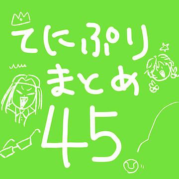 てにぷりまとめ45
