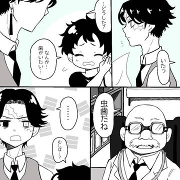 ショタみちと虫歯①