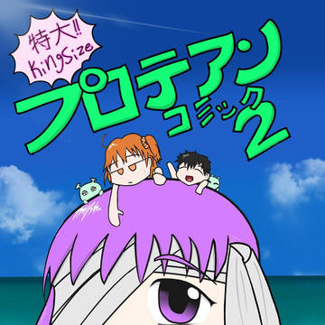 キングプロテアがかわいいだけのまんが 2