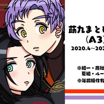 莇九まとめ03