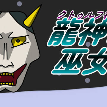 クトゥルフ神話TRPG 龍神の巫女