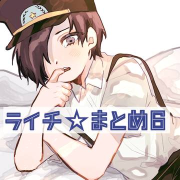 ライチ☆まとめ6