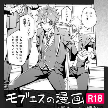 【ツイ腐テ】モブエス