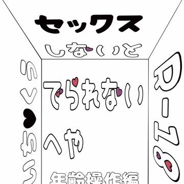 『セックスしないと出られない部屋〜年齢操作編〜』合同誌　サンプル