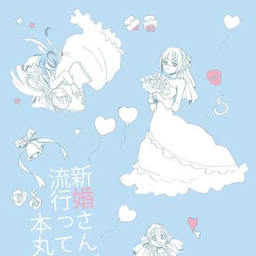 WEB再録 新婚さんごっこ本