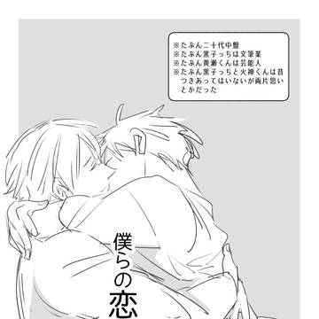 黒バス黄黒「僕らの恋は始まらない」