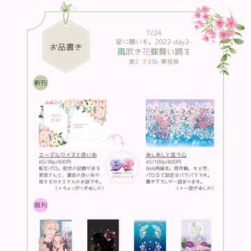 【7/24風吹き花蝶舞い踊る】お品書き＆新刊サンプル【通販開始】