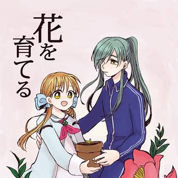 WEB再録 にかにかコンビが花を育てる本
