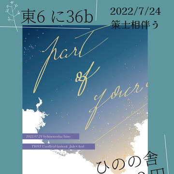 【7/24】策士相伴う新刊お品書き