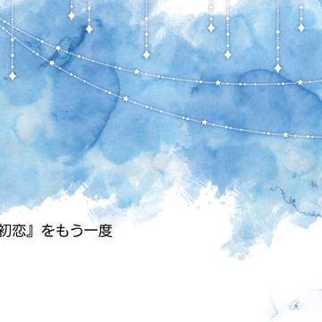 『初恋』をもう一度