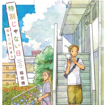 特別じゃない日「知らないご近所さん」
