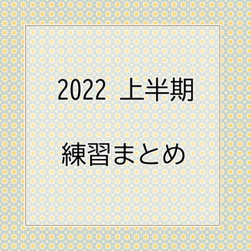 2022年 上半期 お絵かき練習まとめ