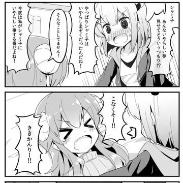 まちカド漫画1 「シャミ子が悪いんだよ」