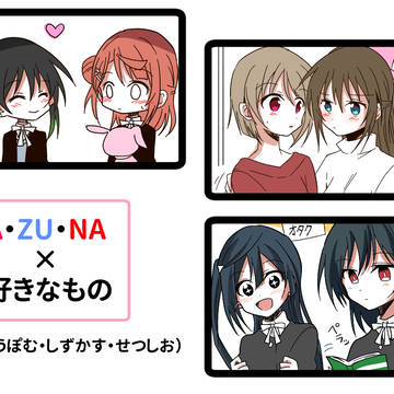A・ZU・NAの好きなもの【しずかす・せつしお・ゆうぽむ】