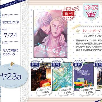 【お品書き】7/24参加【なんて素敵にじゃがバター】