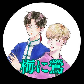 【創作BL】梅に鶯（前夜）