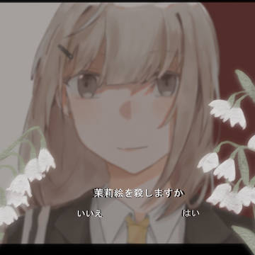 茉莉絵