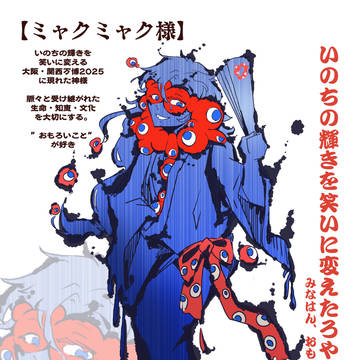 ミャクミャク様