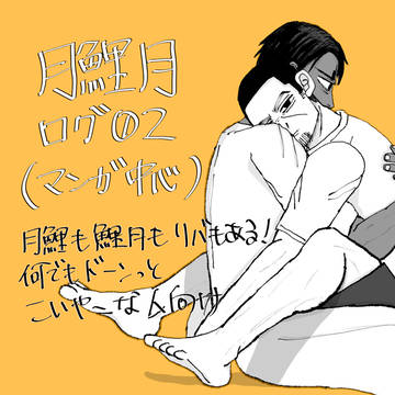 月鯉月　普通ログ02（漫画中心）