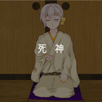 死神